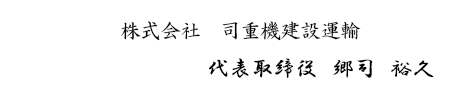 株式会社 司重機建設運輸代表取締役 郷司 裕久