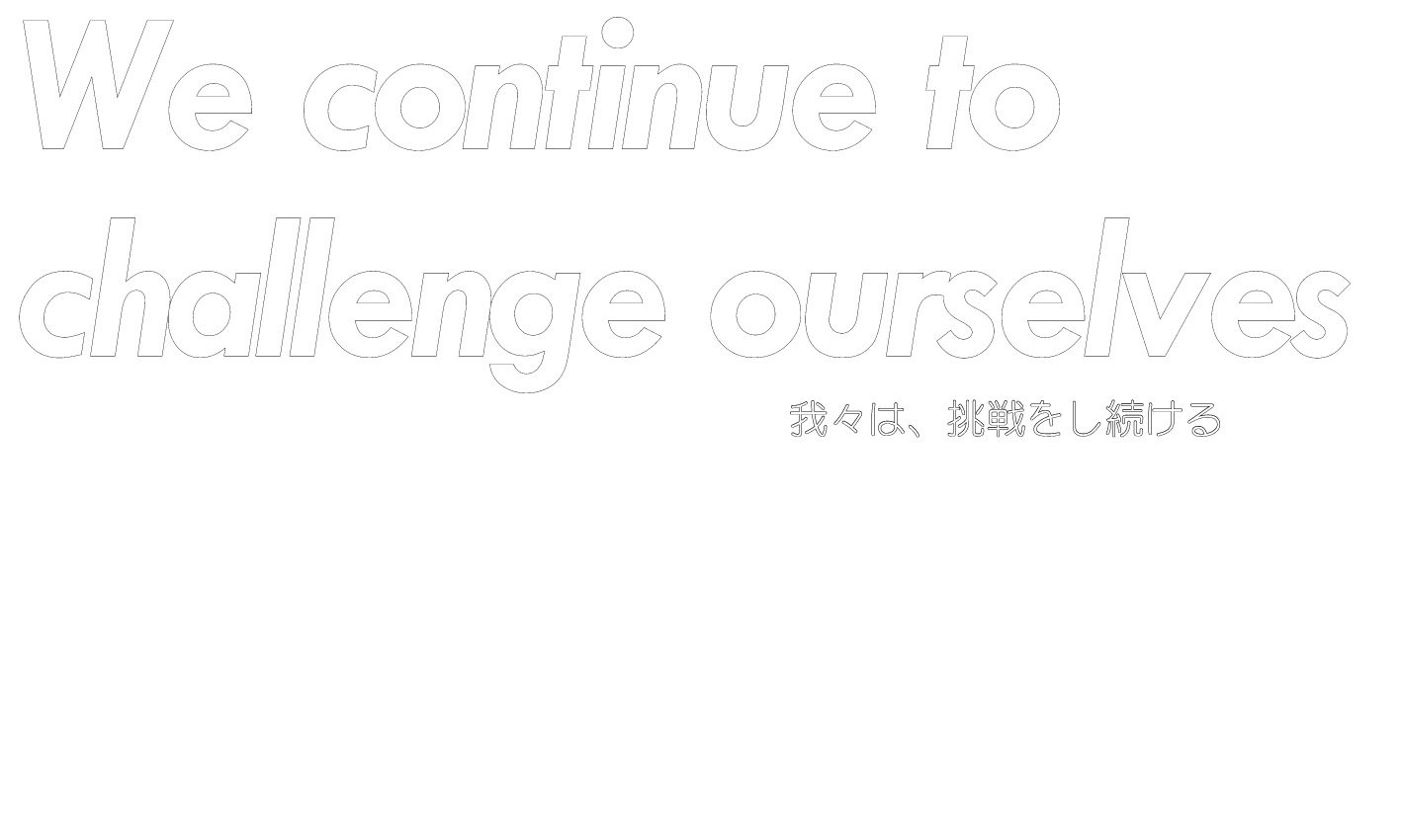 We continue to challenge ourselves